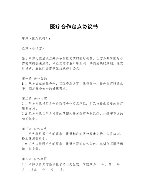 医疗合作定点协议书