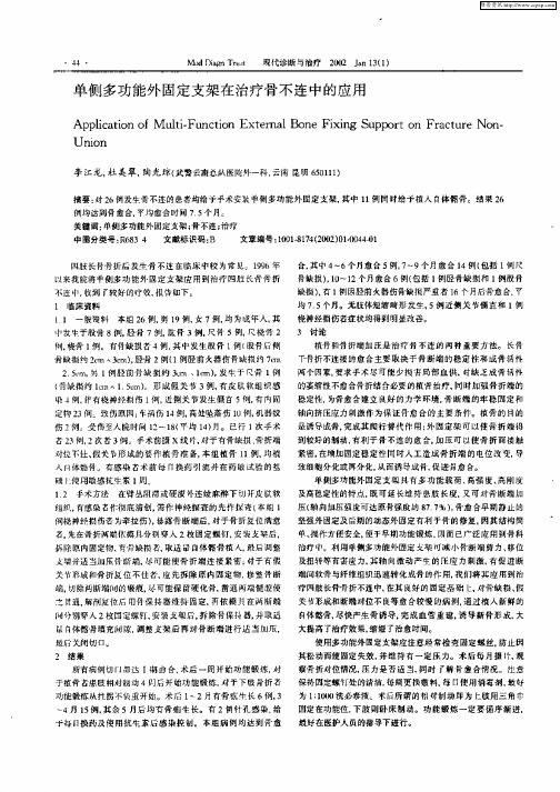 单侧多功能外固定支架在治疗骨不连中的应用