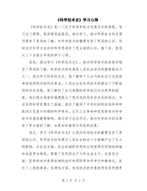 《科学技术史》学习心得