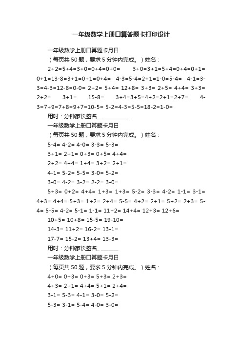 一年级数学上册口算答题卡打印设计