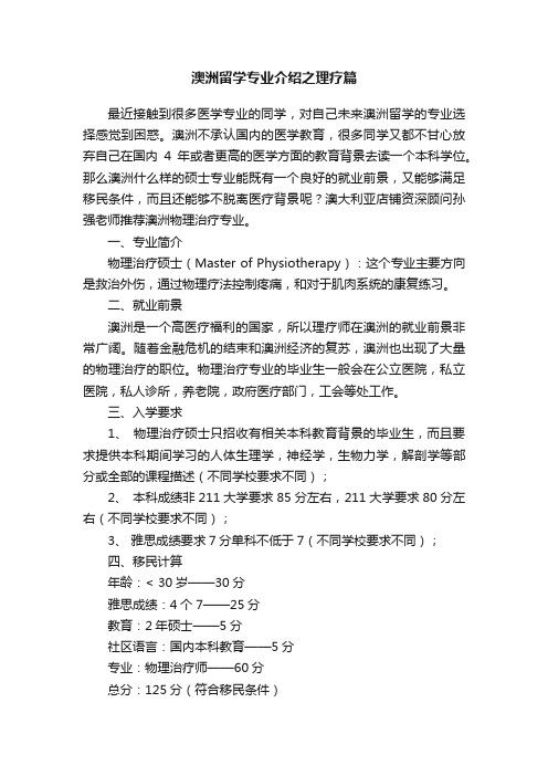 澳洲留学专业介绍之理疗篇