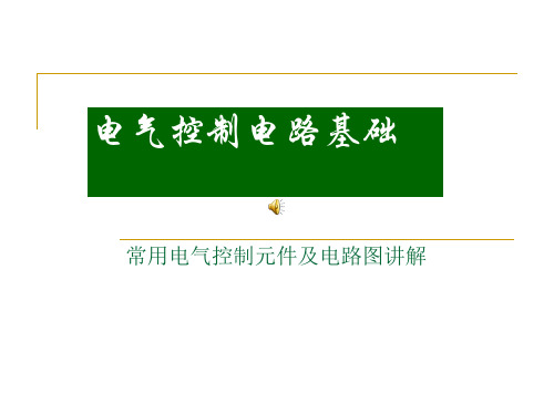 常用电气控制元件及电路图讲解PPT课件