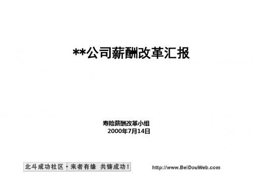 麦肯锡 平安保险薪酬改革咨询报告-PPT精品文档