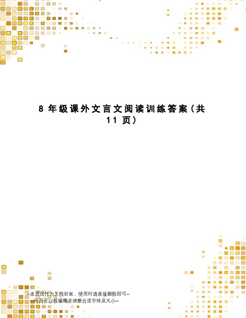 8年级课外文言文阅读训练答案