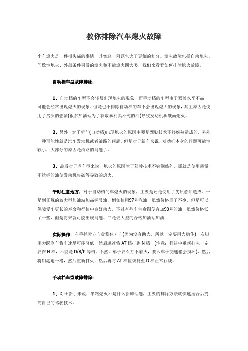 教你排除汽车熄火故障