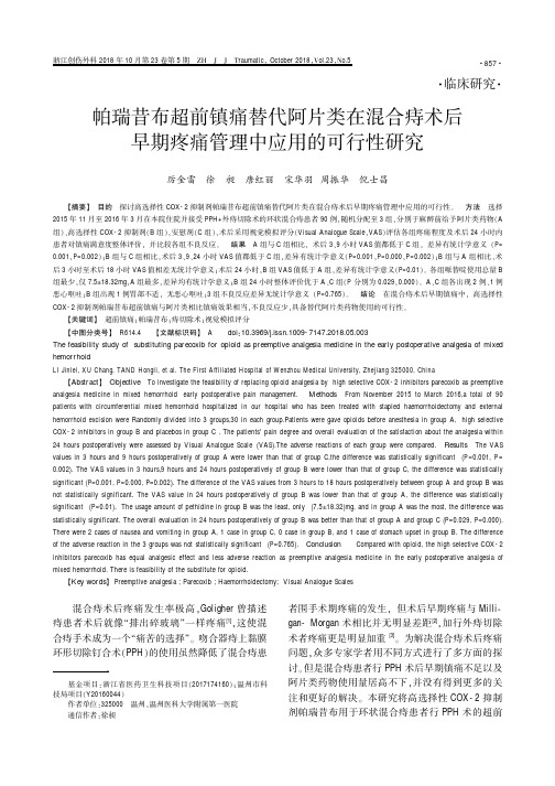 帕瑞昔布超前镇痛替代阿片类在混合痔术后早期疼痛管理中应用的可行性研究