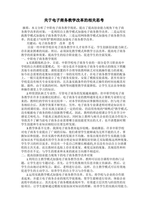 关于电子商务教学改革的相关思考