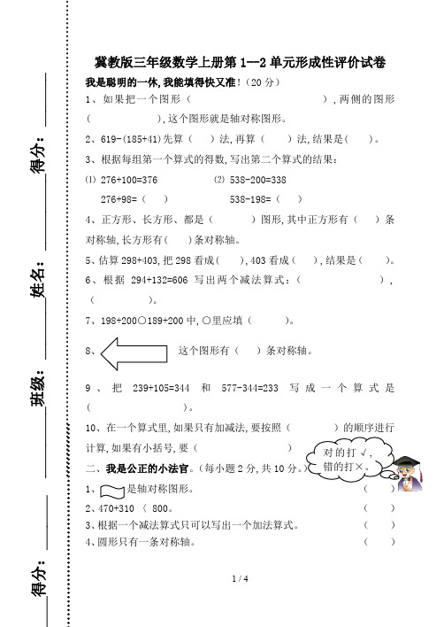 冀教版三年级数学上册第1--2单元形成性评价试卷