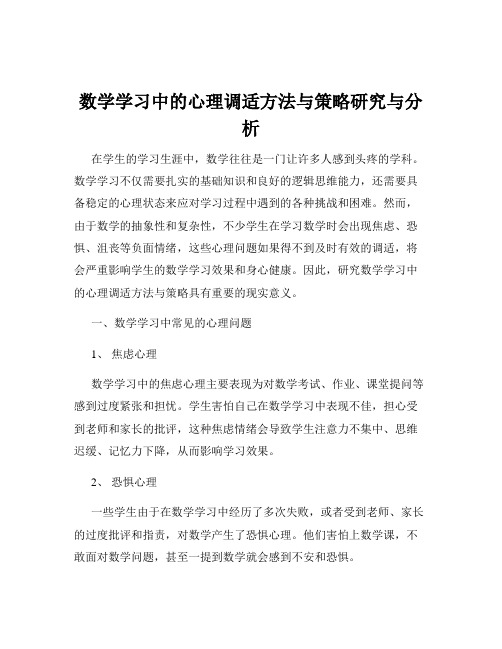 数学学习中的心理调适方法与策略研究与分析