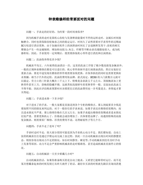 钟表维修师经常要面对的问题