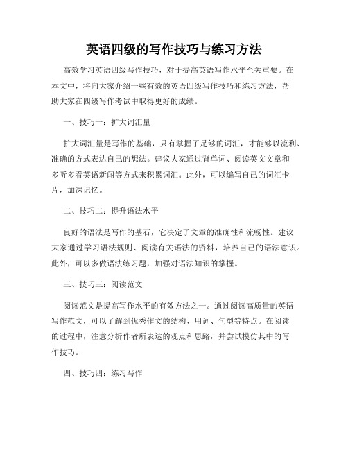 英语四级的写作技巧与练习方法