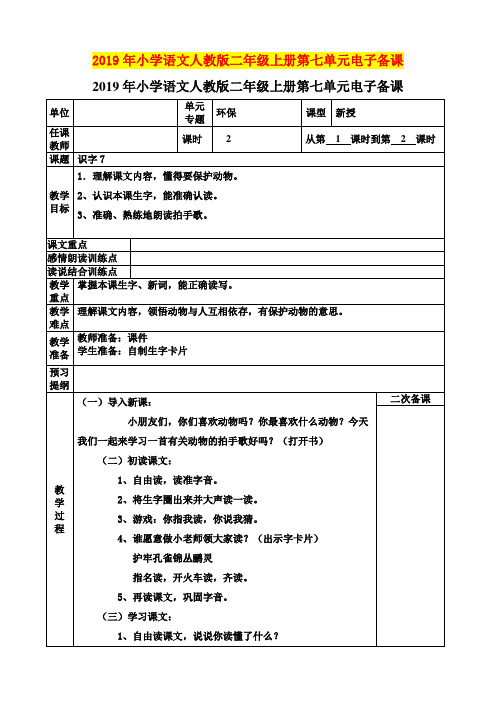 2019年小学语文人教版二年级上册第七单元电子备课