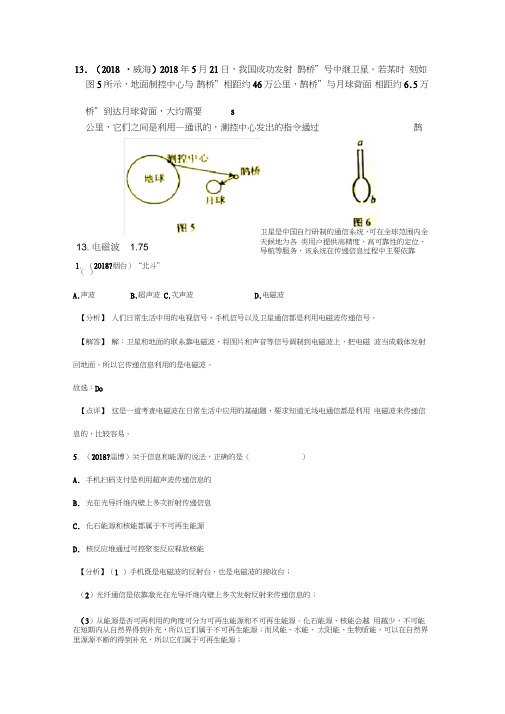 (完整word版)2018年全国中考物理试题汇编——信息的传递,推荐文档