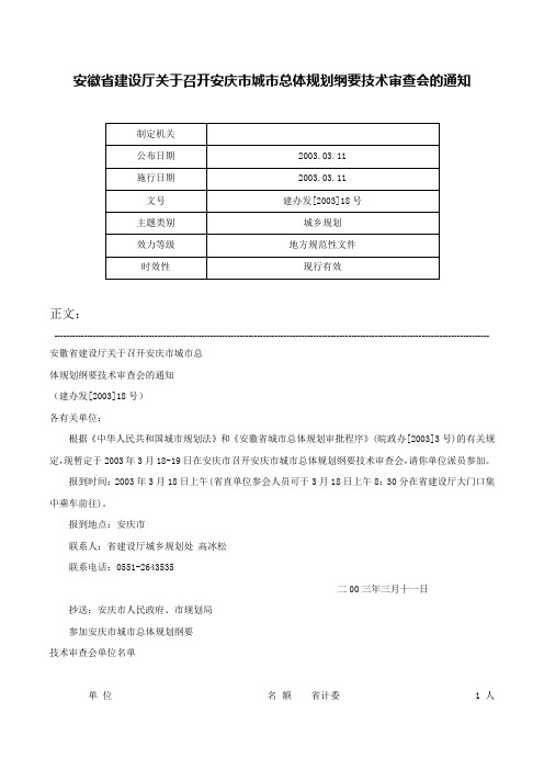 安徽省建设厅关于召开安庆市城市总体规划纲要技术审查会的通知-建办发[2003]18号