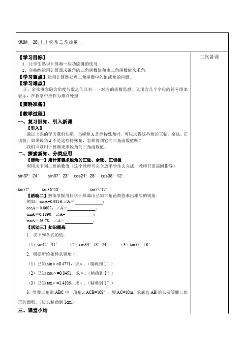 人教版九年级下册数学教案设计：28.1 锐角三角函数