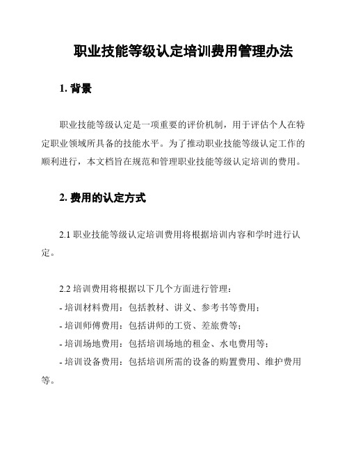 职业技能等级认定培训费用管理办法