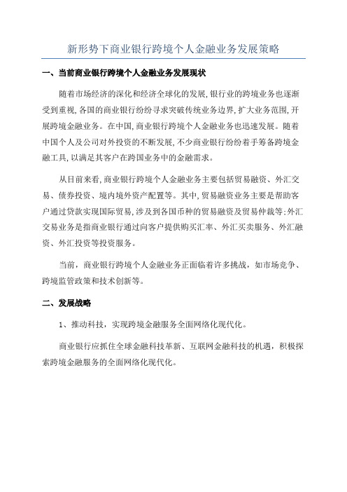 新形势下商业银行跨境个人金融业务发展策略