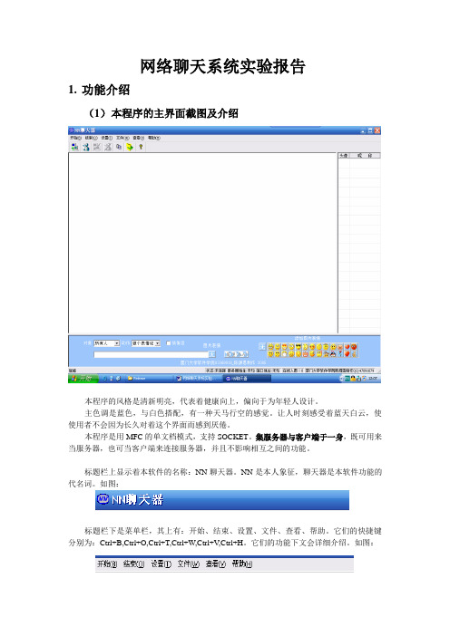 网络聊天系统实验报告.