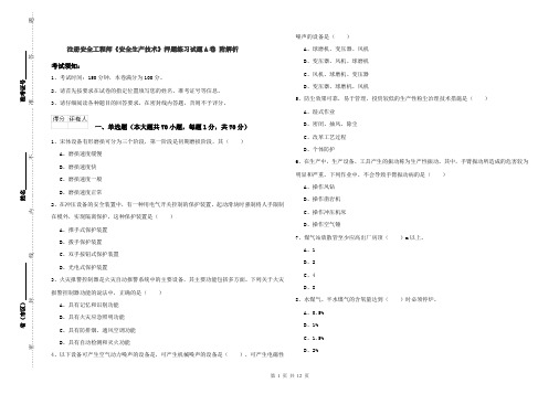 注册安全工程师《安全生产技术》押题练习试题A卷 附解析