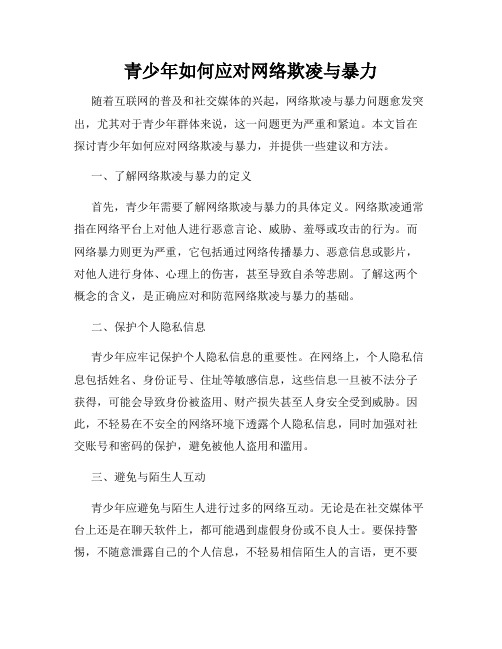 青少年如何应对网络欺凌与暴力