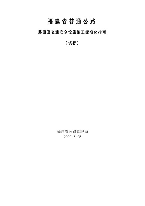 福建省普通公路路面施工标准化指南