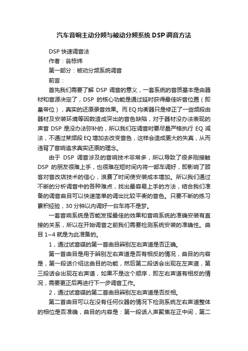 汽车音响主动分频与被动分频系统DSP调音方法