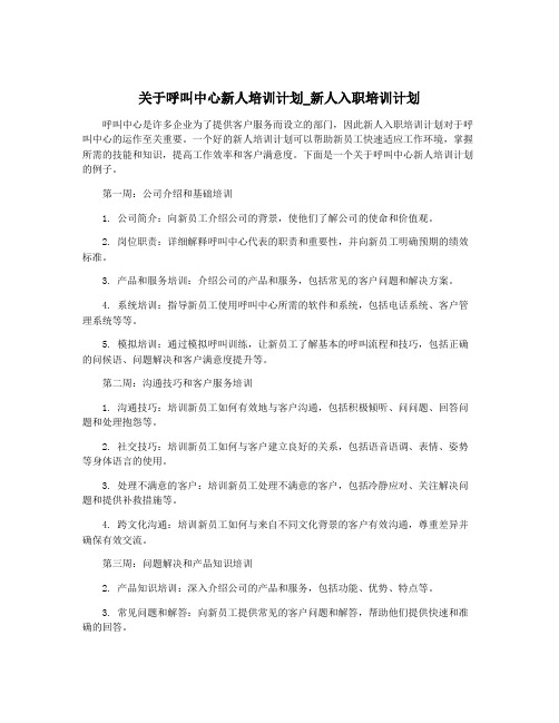 关于呼叫中心新人培训计划_新人入职培训计划