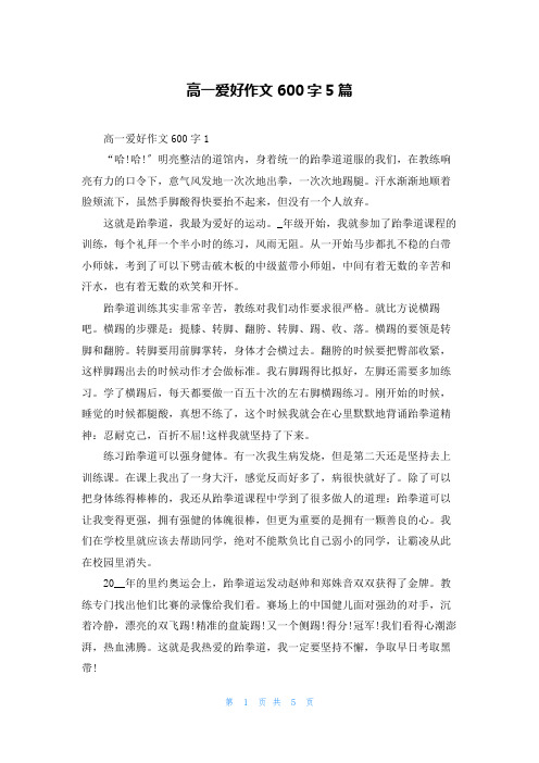 高一爱好作文600字5篇