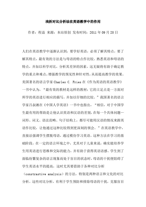 浅析对比分析法在英语教学中的作用