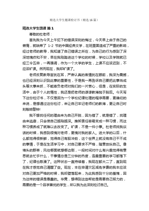 精选大学生翘课检讨书（精选16篇）