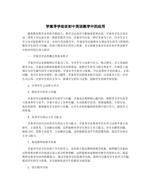 学案导学法在初中英语教学中的应用