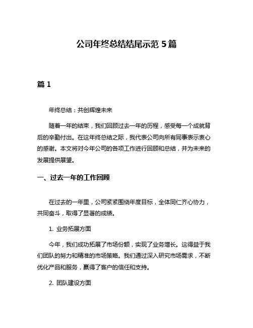 公司年终总结结尾示范5篇