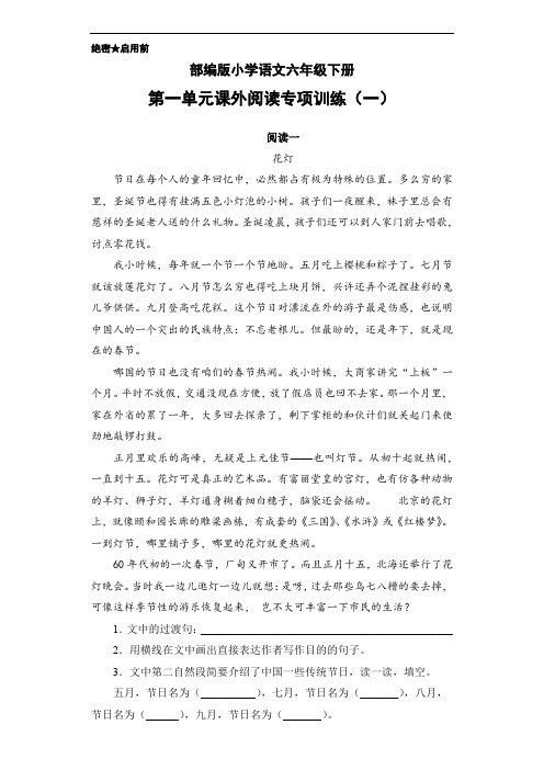 部编版小学语文六年级下册第一单元课外阅读专项训练(一)(含答案)