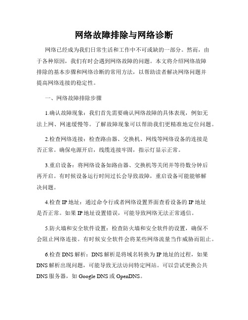 网络故障排除与网络诊断