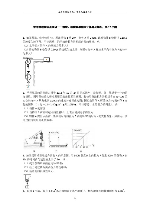 中考物理知识点突破——滑轮、机械效率相关计算题及解析,共17小题