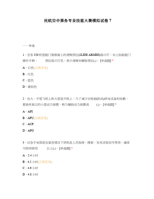 民航空中乘务专业技能大赛模拟试卷7