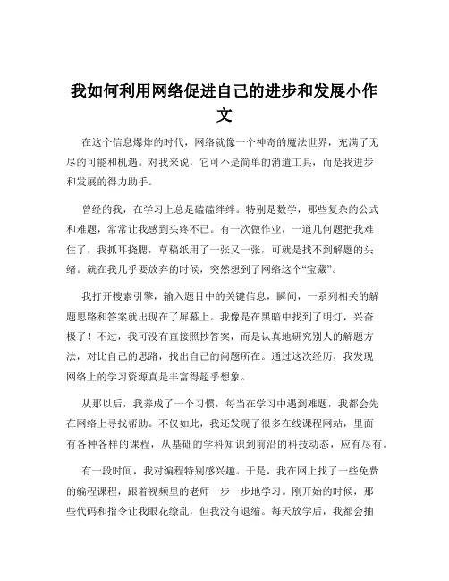 我如何利用网络促进自己的进步和发展小作文