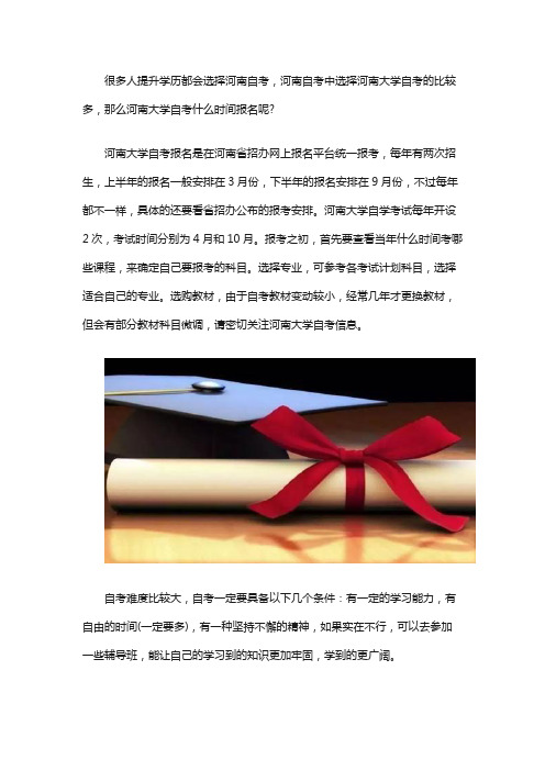 河南大学自考什么时候报名