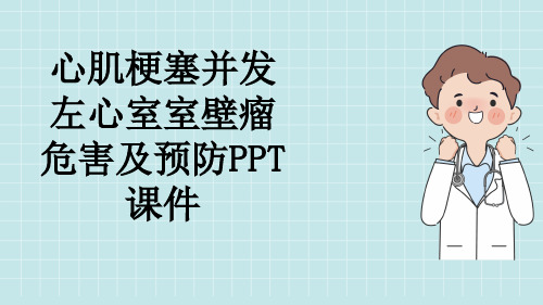 心肌梗塞并发左心室室壁瘤危害及预防PPT课件