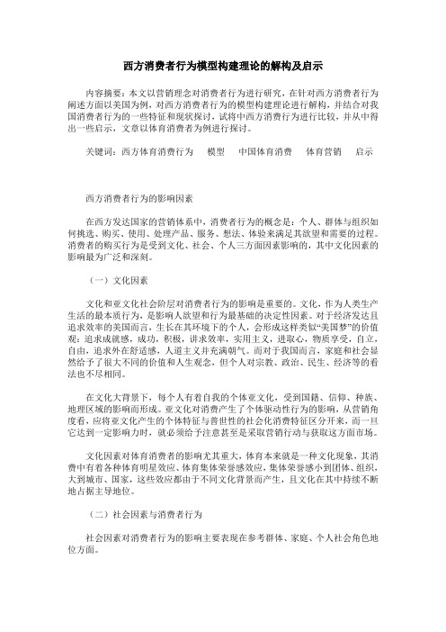 西方消费者行为模型构建理论的解构及启示