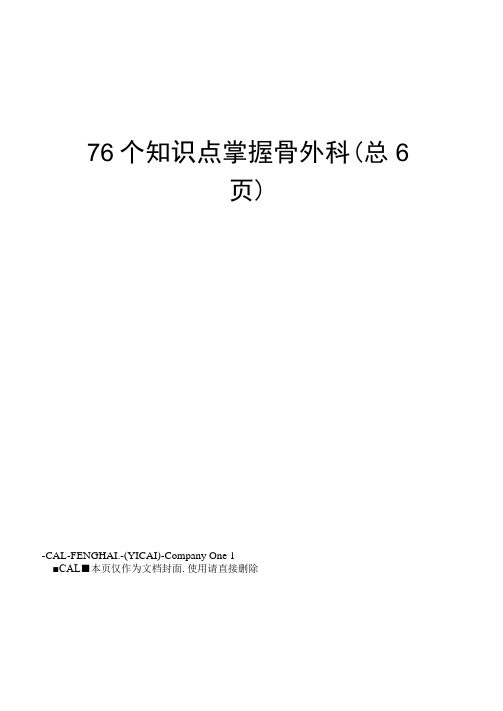 76个知识点掌握骨外科