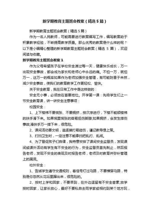 新学期教育主题班会教案（精选5篇）