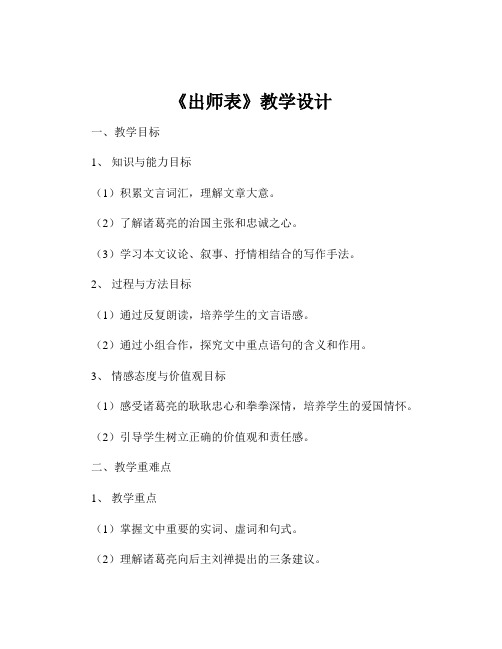 《出师表》教学设计