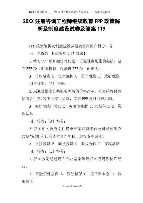 20XX注册咨询工程师继续教育PPP政策解析及制度建设试卷及答案119