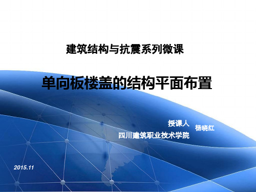 21,单向板楼盖的结构平面布置