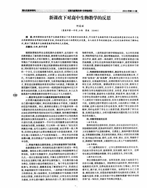 新课改下对高中生物教学的反思