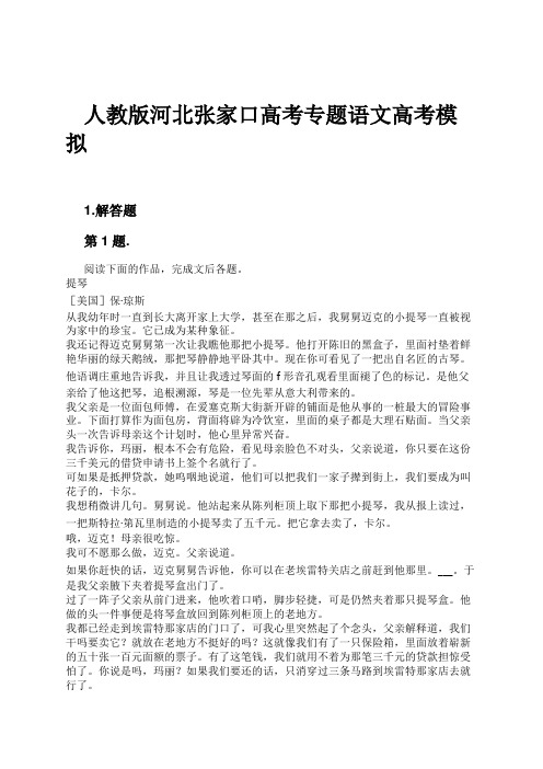 人教版河北张家口高考专题语文高考模拟试卷及解析