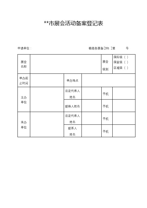 XX市展会活动备案登记表【模板】