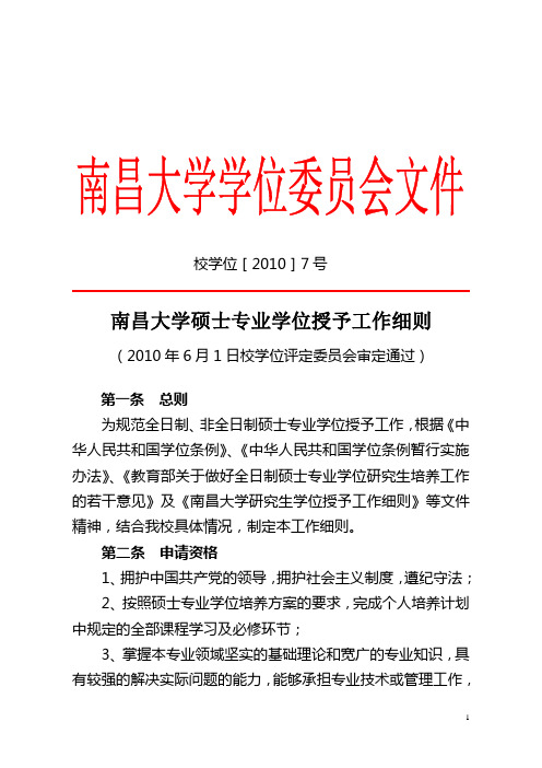 南昌大学研究生学位授予工作细则