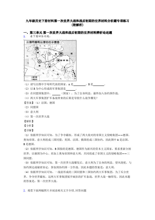 九年级历史下册材料第一次世界大战和战后初期的世界材料分析题专项练习(附解析)